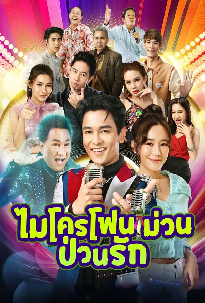 ไมโครโฟนม่วนป่วนรัก