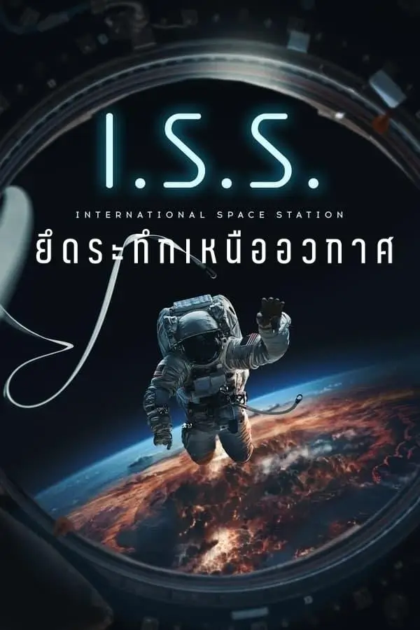 I.S.S. | ยึดระทึกเหนืออวกาศ