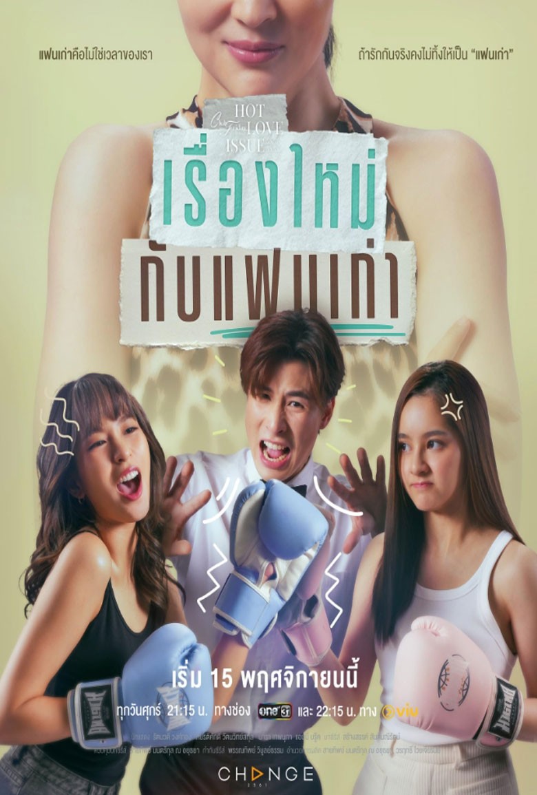 Club Friday New Story Old Love เรื่องใหม่กับแฟนเก่า (2024)