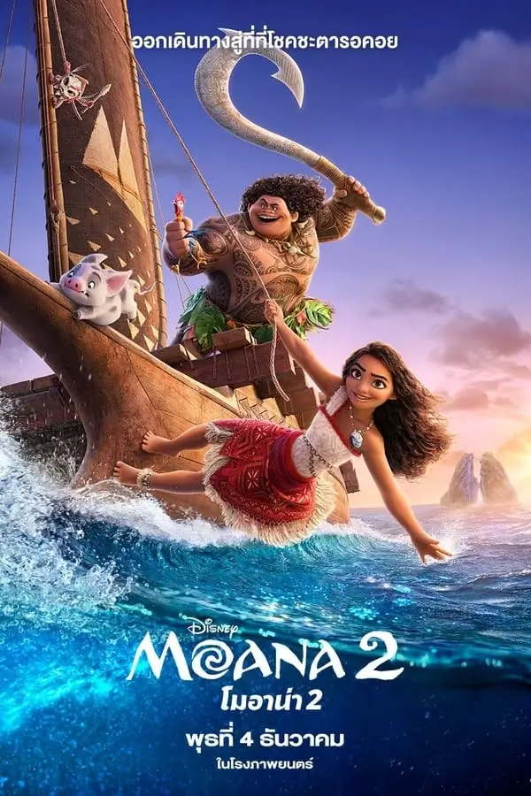Moana 2 | โมอาน่า 2 [บรรยายไทย DooflixTV เสียงไทยโรง]