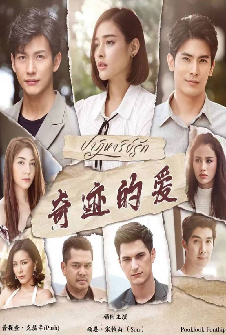 ปาฏิหาริย์รัก The Infinite Love