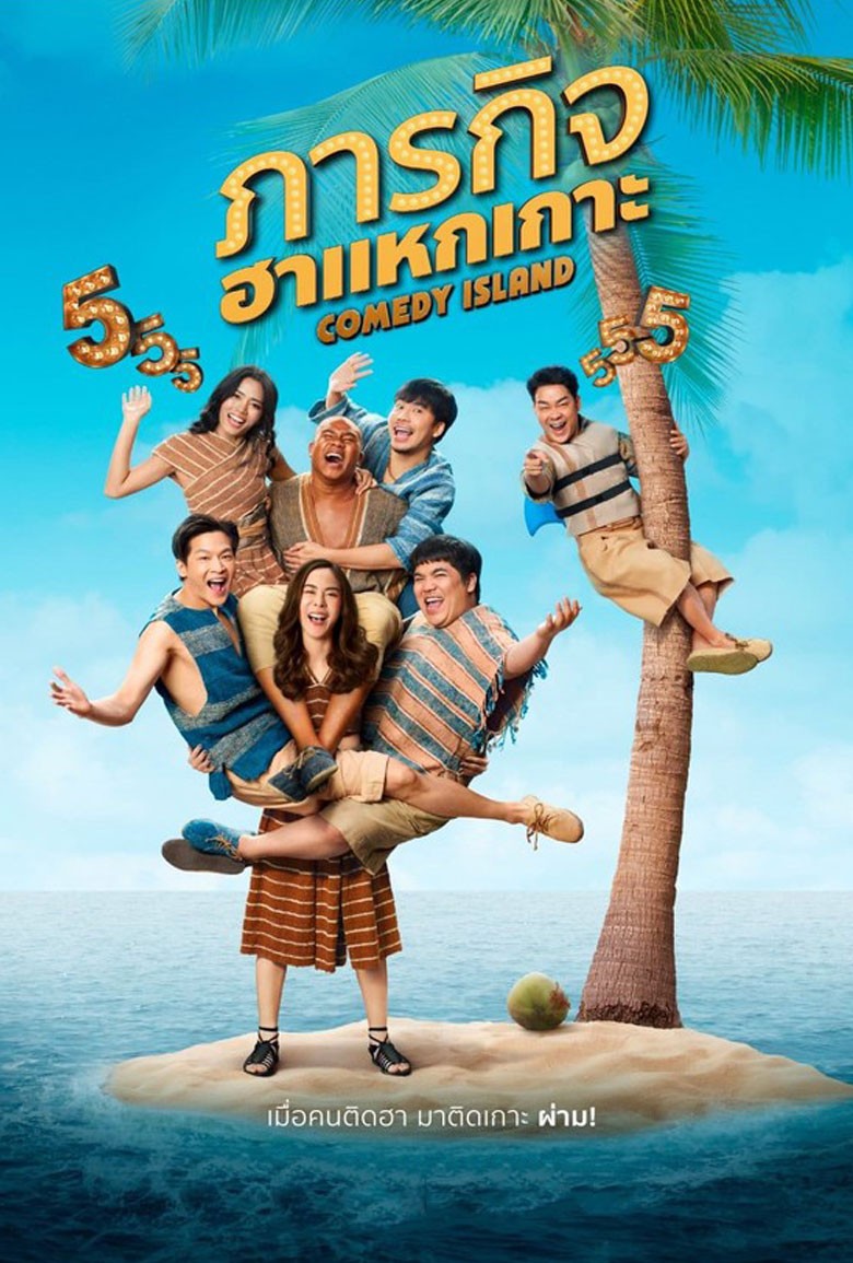 ภารกิจฮาแหวกเกาะ