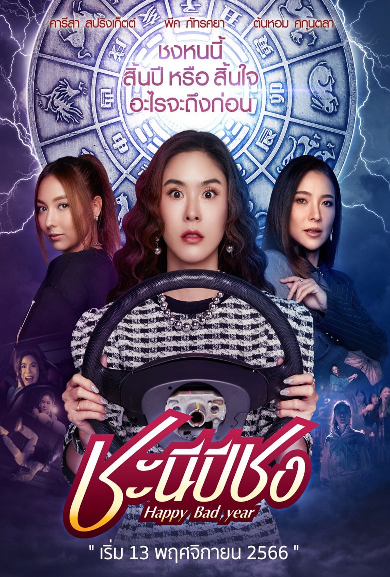 ชะนีปีชง