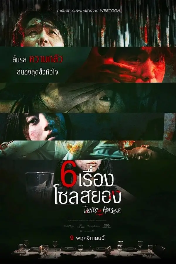 Tastes of Horror | 6 เรื่อง โซลสยอง {괴담만찬}