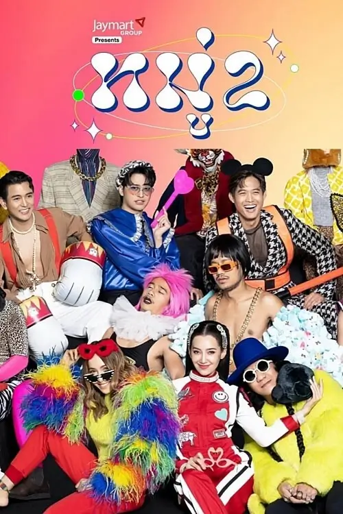 Moo 2 | หมู่ 2 โน้ต-อุดม และกัลยาณมิตร