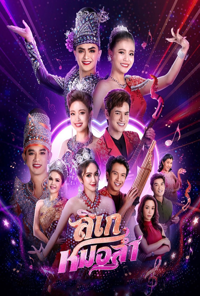 ลิเกหมอลำ