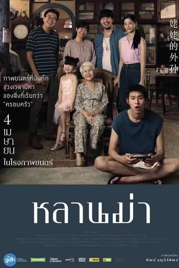 หลานม่า | How to Make Millions Before Grandma Dies {LANH MAH}