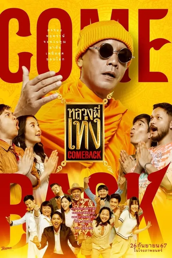 หลวงพี่เท่ง Comeback | The Holy Man Comeback