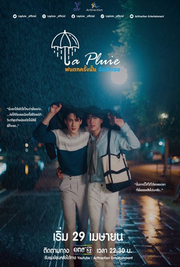 ฝนตกครั้งนั้น ฉันรักเธอ