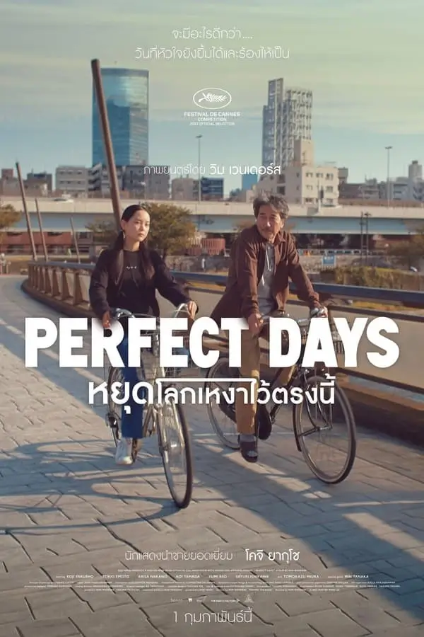 PERFECT DAYS | หยุดโลกเหงาไว้ตรงนี้