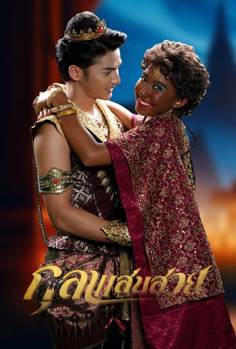 KU LA SAN SUAY กุลาแสนสวย (2024)