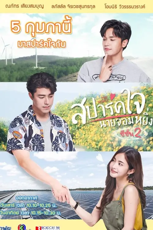 Love You My Arrogance 2 | สปาร์คใจนายจอมหยิ่ง เดอะ มูฟวี่ 2