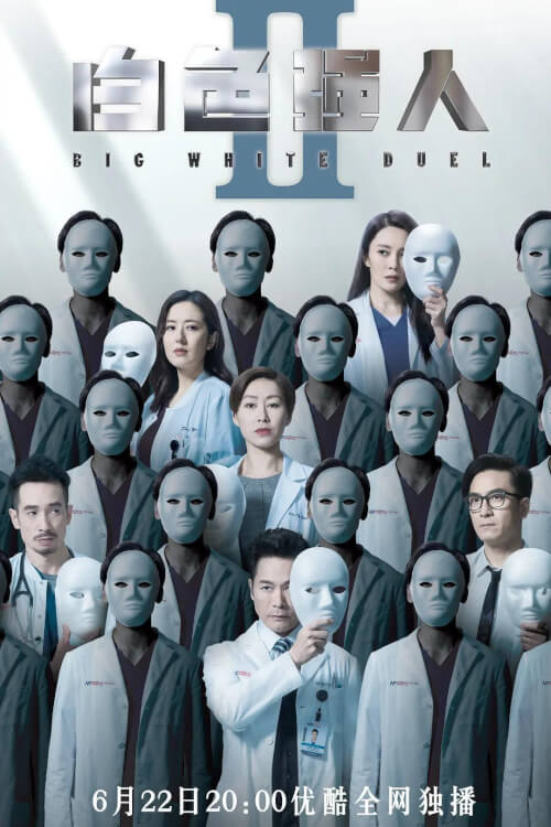 Big White Duel ทีมแพทย์หัวใจแกร่ง