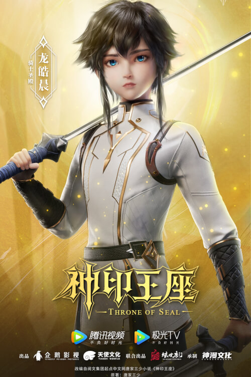 Throne of Seal ผนึกเทพบัลลังก์ราชันย์