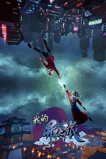 My Journey in an Alternate World การเดินทางในโลกอีกมิติของข้า