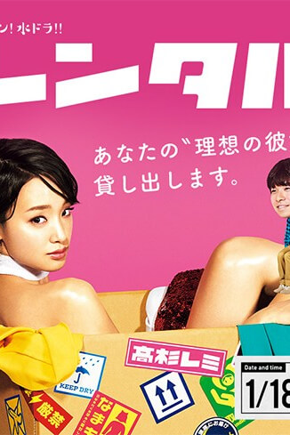 Rental Lovers สาวแฟนเช่า เขย่าหัวใจ