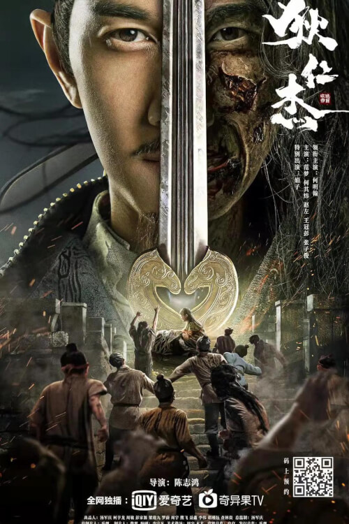 Detective Dee: The Sly Red-eye ตี๋เหรินเจี๋ย นักสืบจอมเจ้าเล่ห์