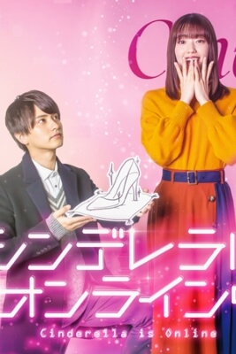 Cinderella Is Online (2021) เมื่อเราออนไลน์มารักกัน