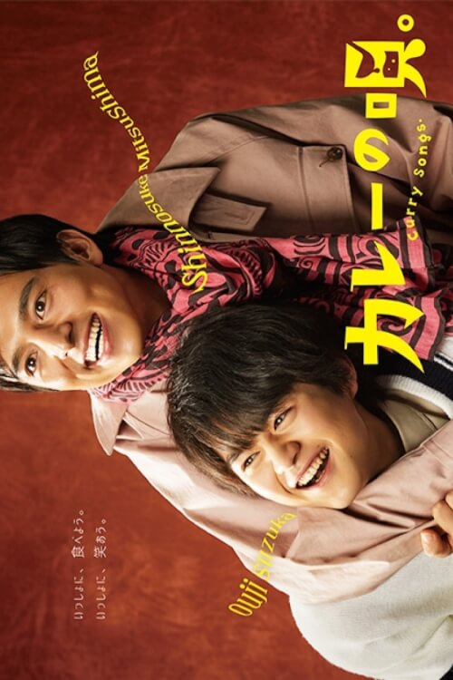 The Curry Songs : เพลงรักแกงกะหรี่