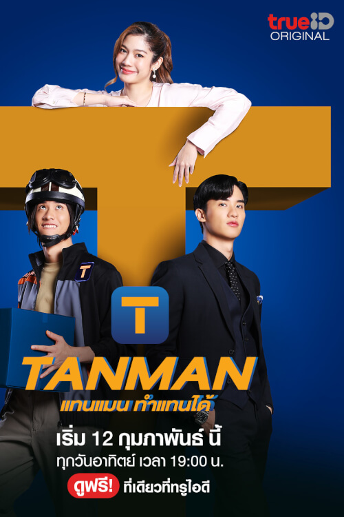 Tanman แทนแมน ทำแทนได้