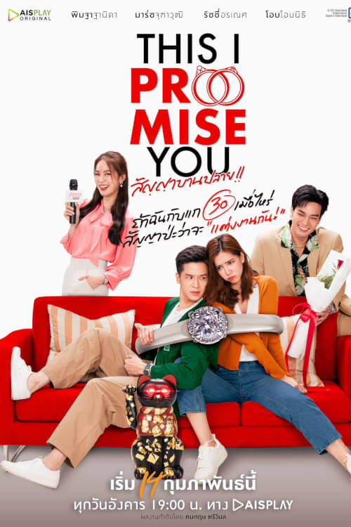 This I Promise You สัญญาบานปลาย