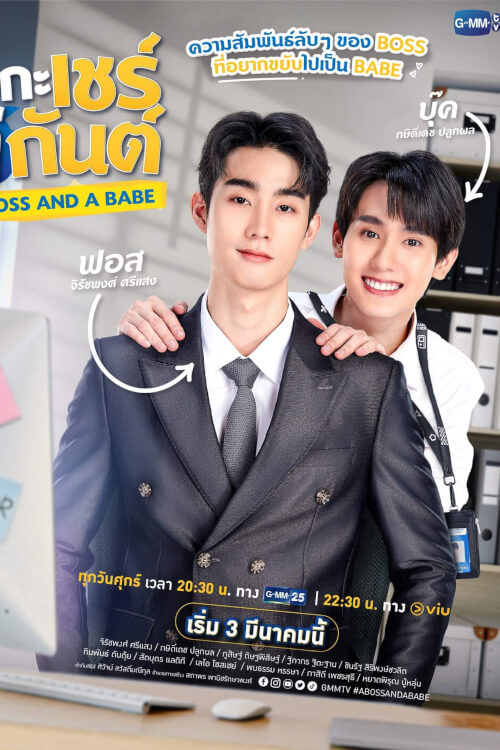 ชอกะเชร์คู่กันต์ A Boss and a Babe