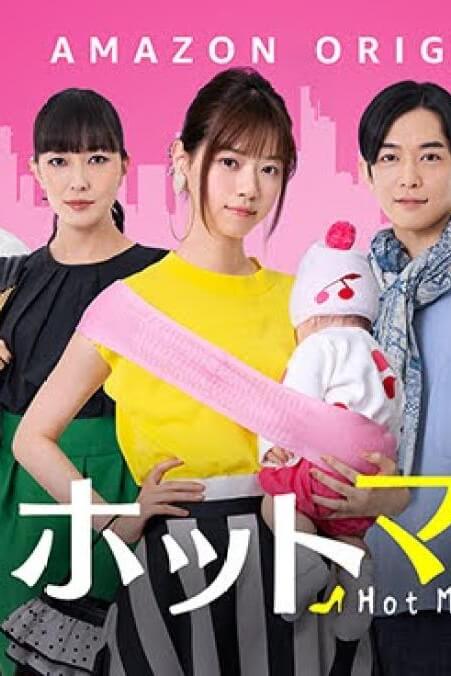 Hot Mom (Hotto Mama) : คุณแม่สุดฮอต
