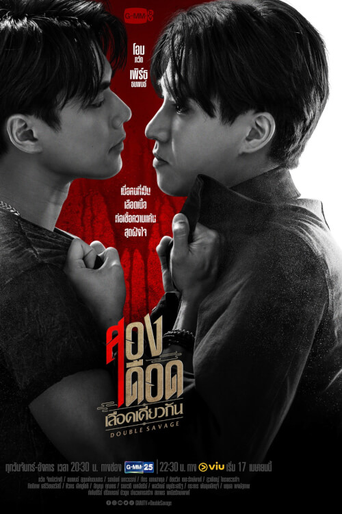 สองเดือดเลือดเดียวกัน Double Savage
