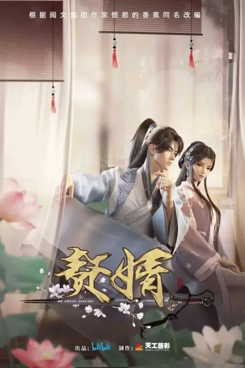 My Heroic Husband : สามีข้าคือฮีโร่