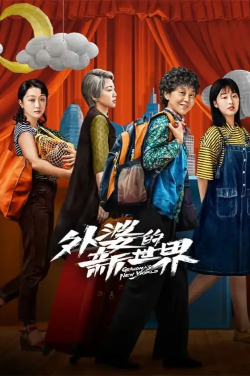 Grandma's New World (2023) โลกใบใหม่ของคุณยาย