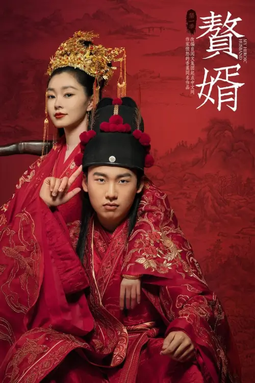 My Heroic Husband สามีข้าคือฮีโร่