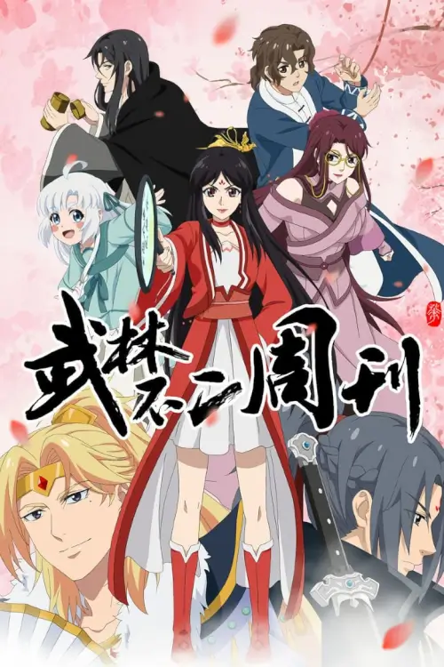 The Martial Weekly (武林不二周刊 | 武林不二周刊)