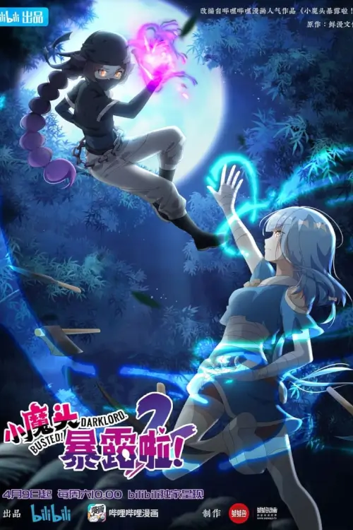 Busted! Darklord. (Xiao Mo Tou Baolu La) : โป๊ะแตกโดนจับได้ซะแล้วจอมมารน้อย