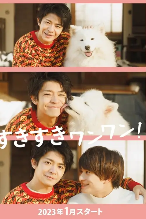 Suki Suki Wan Wan! (すきすきワンワン!)