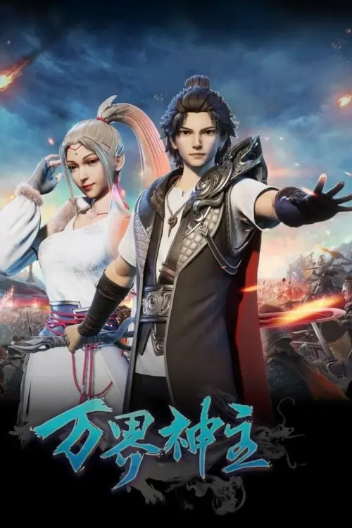 Wan Jie Shen Zhu (2019) พระเจ้าหมื่นโลก