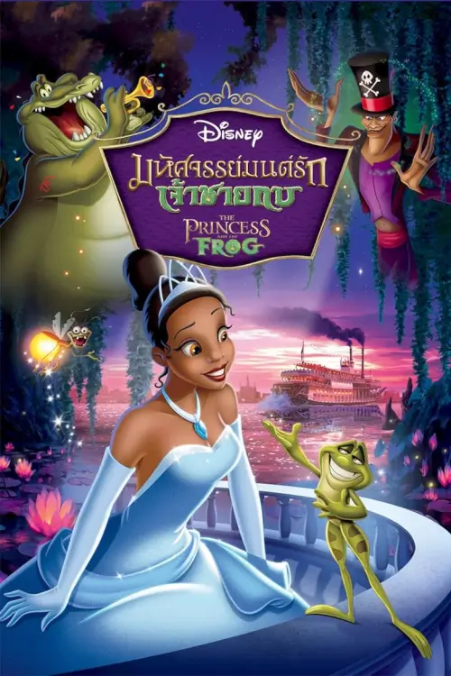 The Princess and the Frog | มหัศจรรย์มนต์รักเจ้าชายกบ