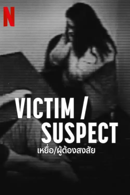 Victim/Suspect | เหยื่อ/ผู้ต้องสงสัย
