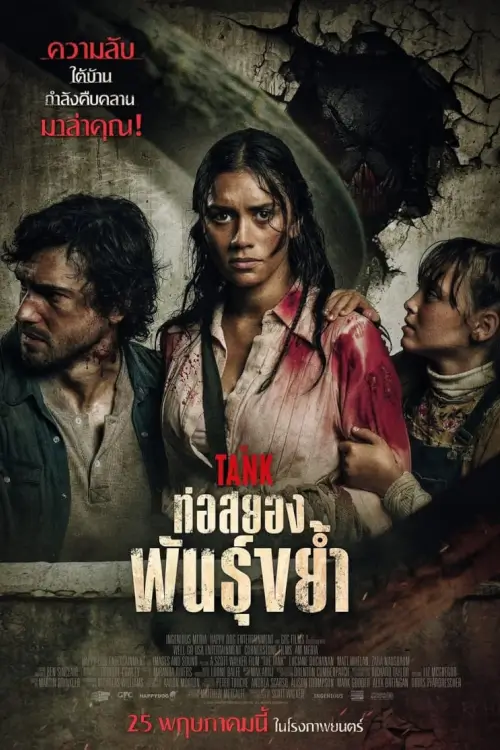 The Tank | ท่อสยองพันธุ์ขย้ำ [ภาพ Master เสียงไทยโรง มีซับไทย]