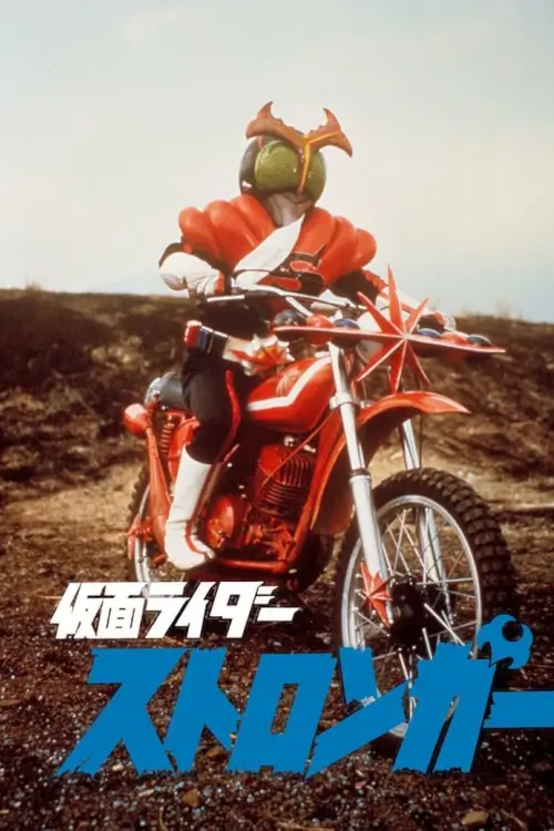 Kamen Rider Stronger : คาเมนไรเดอร์ สตรองเกอร์