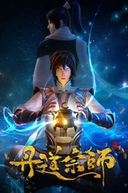 Master of Achemy (Dan Dao Zhongshi) : ปรมาจารย์ปรุงโอสถ
