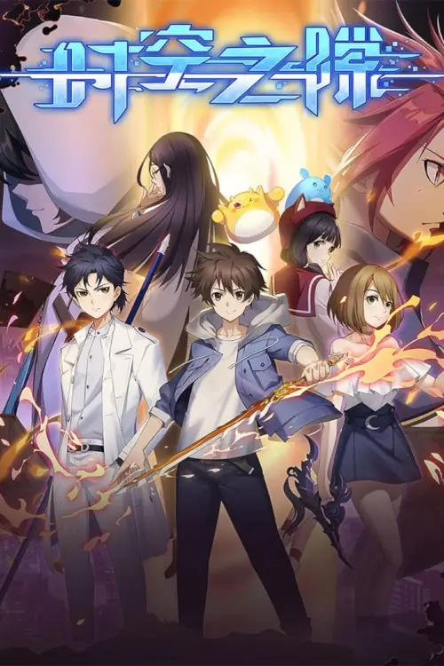 Time and Space (Shi Kong Zhi Xi) : ศึกอัศวินทะลุมิติ