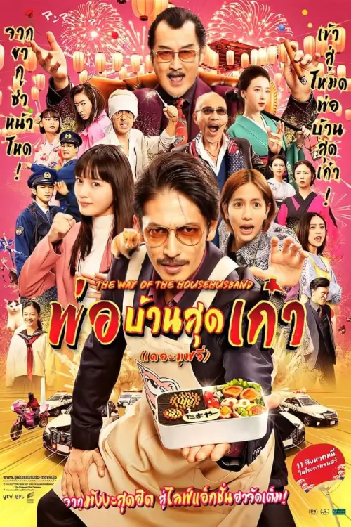 The Way of the Househusband | พ่อบ้านสุดเก๋าเดอะมูฟวี่