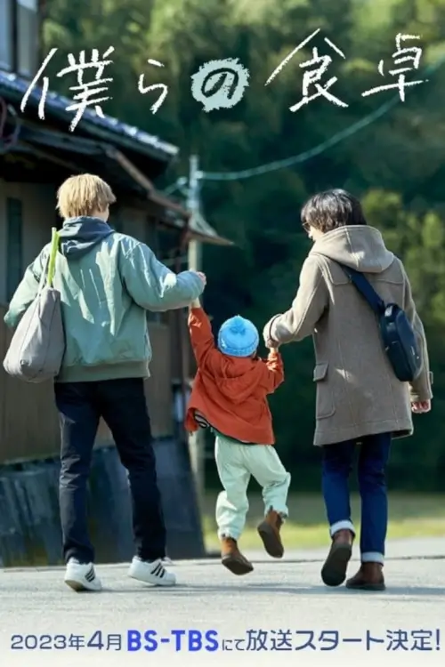 Our Dining Table (僕らの食卓) : อาหารสื่อรัก