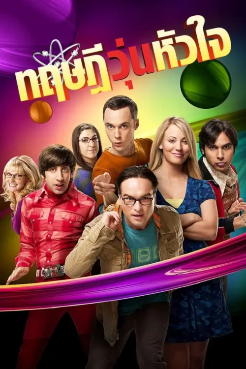 The Big Bang Theory : ทฤษฎีวุ่นหัวใจ