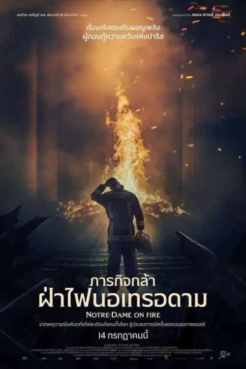 Notre-Dame on Fire | ภารกิจกล้า ฝ่าไฟนอเทรอดาม {Notre-Dame brûle}