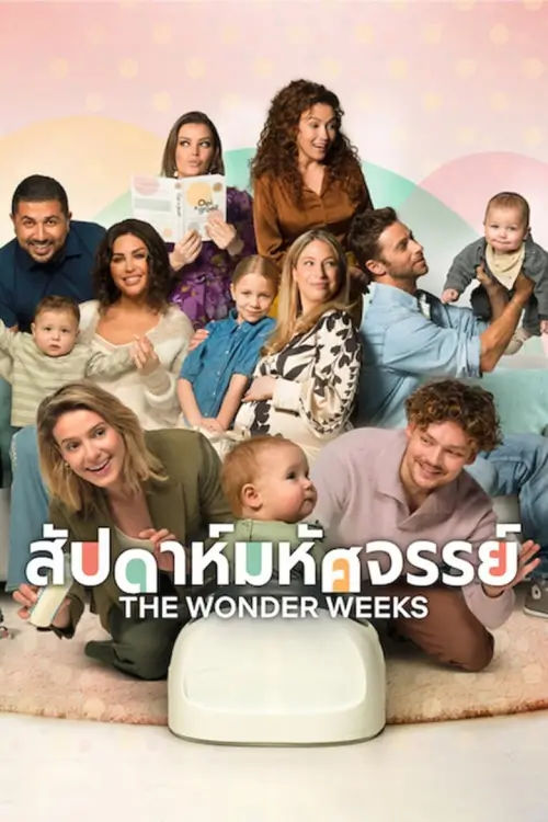 The Wonder Weeks {Oei, ik groei!} | สัปดาห์มหัศจรรย์