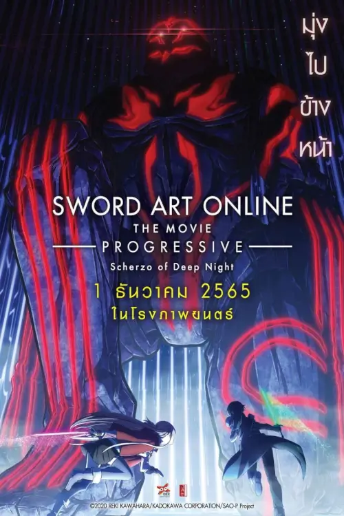 Sword Art Online: Progressive - Scherzo of Deep Night | ซอร์ด อาร์ต ออนไลน์ โปรเกรสซีฟ เดอะมูฟวี่  : สแกรโซแห่งสนธยาโศก [ซับไทย Master เสียงไทยโรง ]