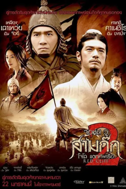 Red Cliff II | สามก๊ก : โจโฉแตกทัพเรือ 2