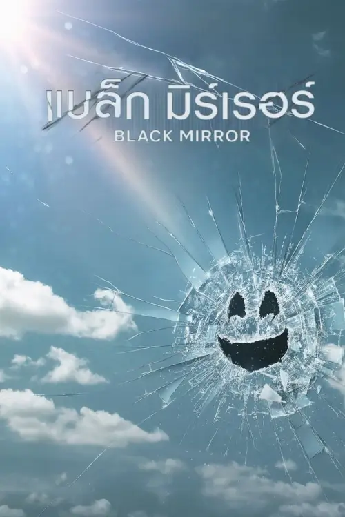 Black Mirror : แบล็ก มิร์เรอร์