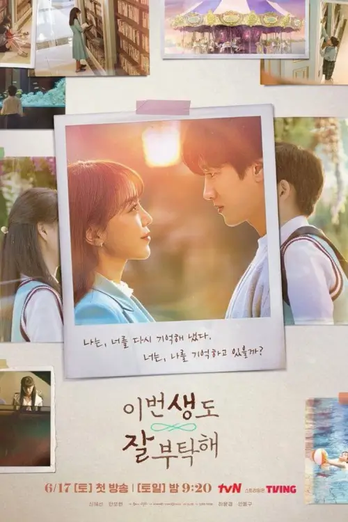 See You in My 19th Life (이번 생도 잘 부탁해) : ชาตินี้ก็ฝากด้วยนะ